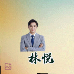 林悦