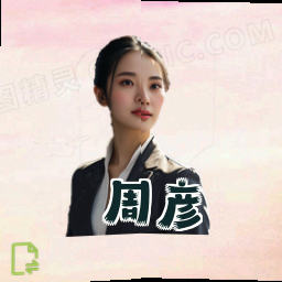 周彦