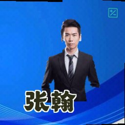 张翰